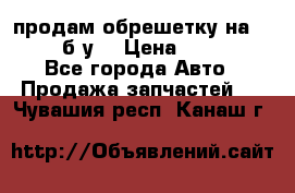 продам обрешетку на delicu б/у  › Цена ­ 2 000 - Все города Авто » Продажа запчастей   . Чувашия респ.,Канаш г.